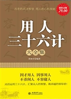 用人三十六计大全集