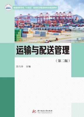 运输与配送管理
