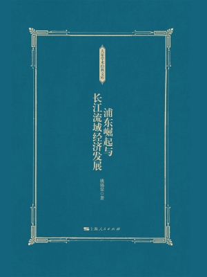 浦东崛起与长江流域经