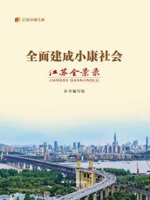 全面建成小康社会江苏