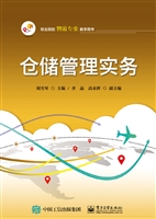 仓储管理实务