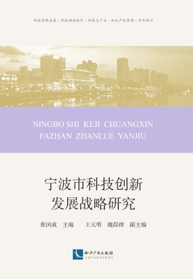 宁波市科技创新发展战