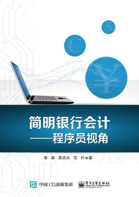 简明银行会计——程序