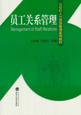 员工关系管理