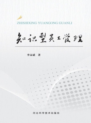 知识型员工管理
