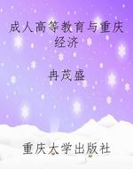 成人高等教育与重庆经