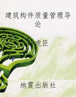 建筑构件质量管理导论
