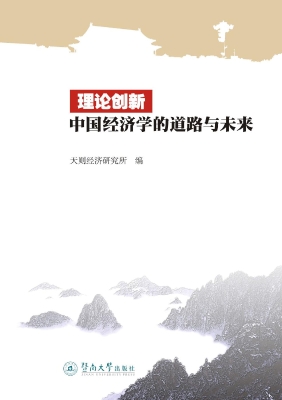 理论创新——中国经济