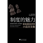 制度的魅力