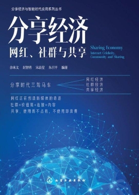 分享经济——网红、社