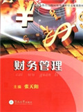 财务管理