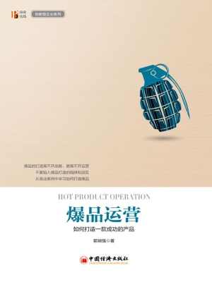 爆品运营——如何打造