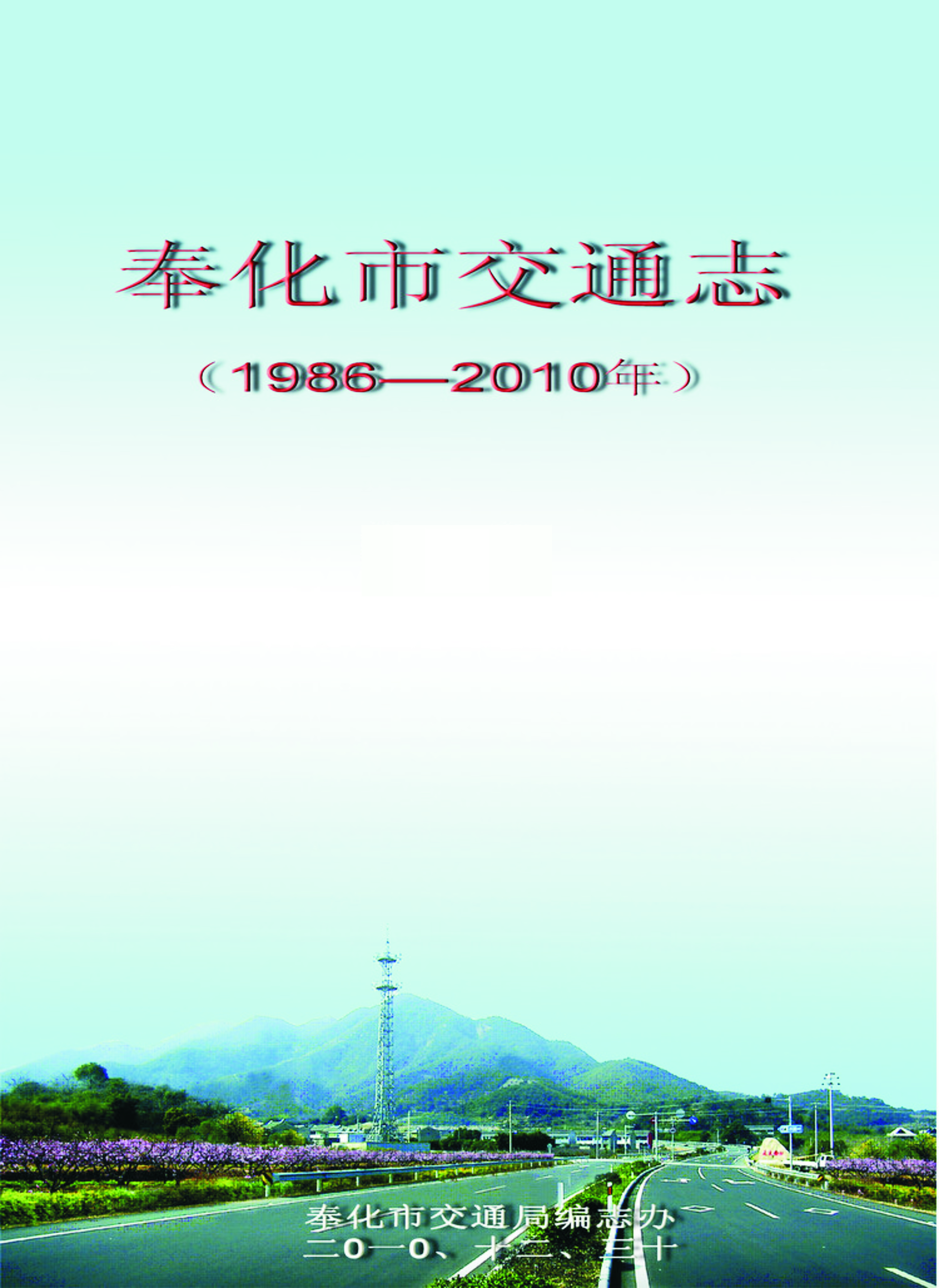 奉化市交通志