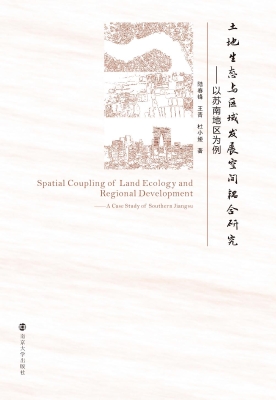 土地生态与区域发展空
