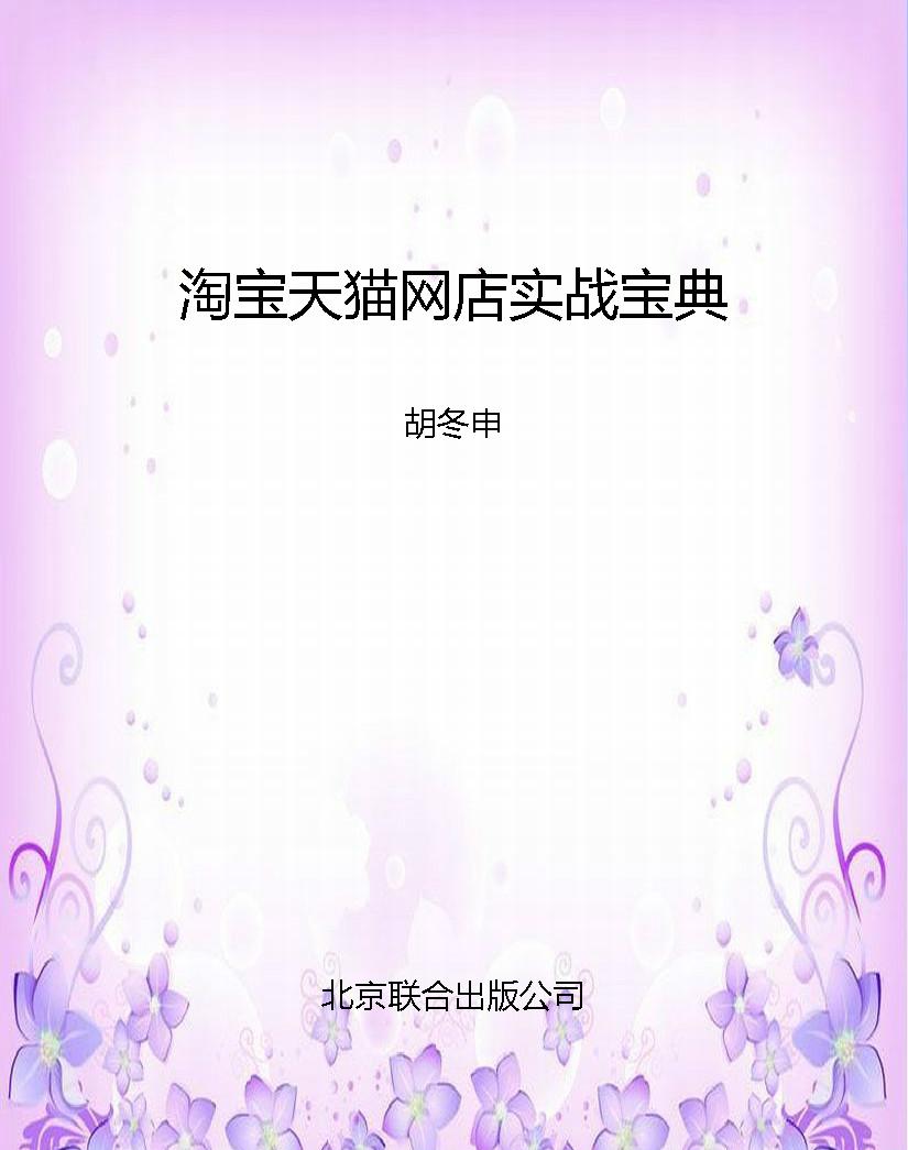 淘宝天猫网店实战宝典