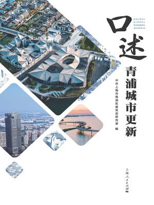 口述青浦城市更新