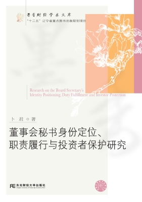 董事会秘书身份定位、