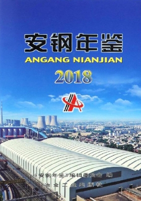 安钢年鉴（2018）