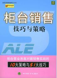 柜台销售——技巧与策