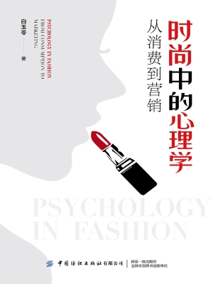 时尚中的心理学：从消费