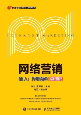 网络营销——从入门到
