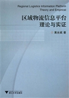 区域物流信息平台理论