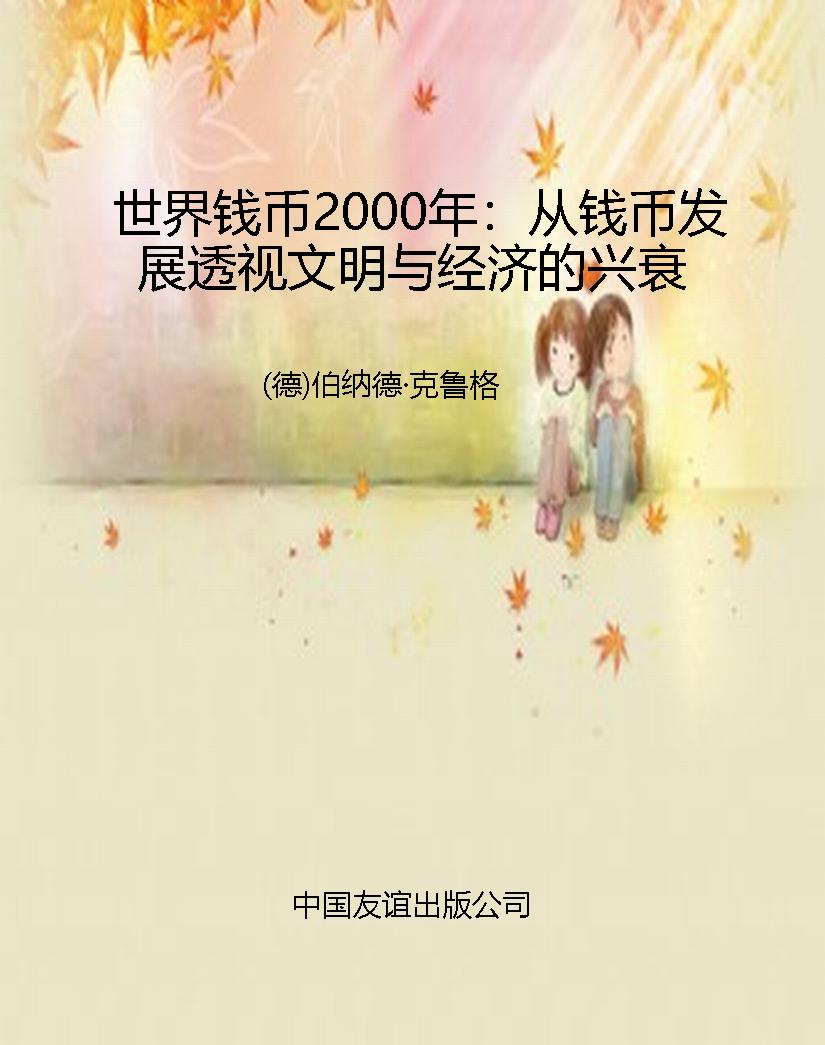 世界钱币2000年：从钱币