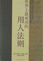 世界上最成功的用人法