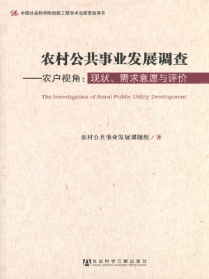 农村公共事业发展调查