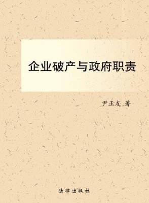 企业破产与政府职责