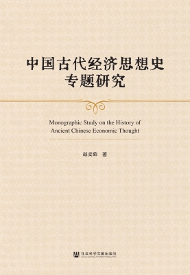 中国古代经济思想史专
