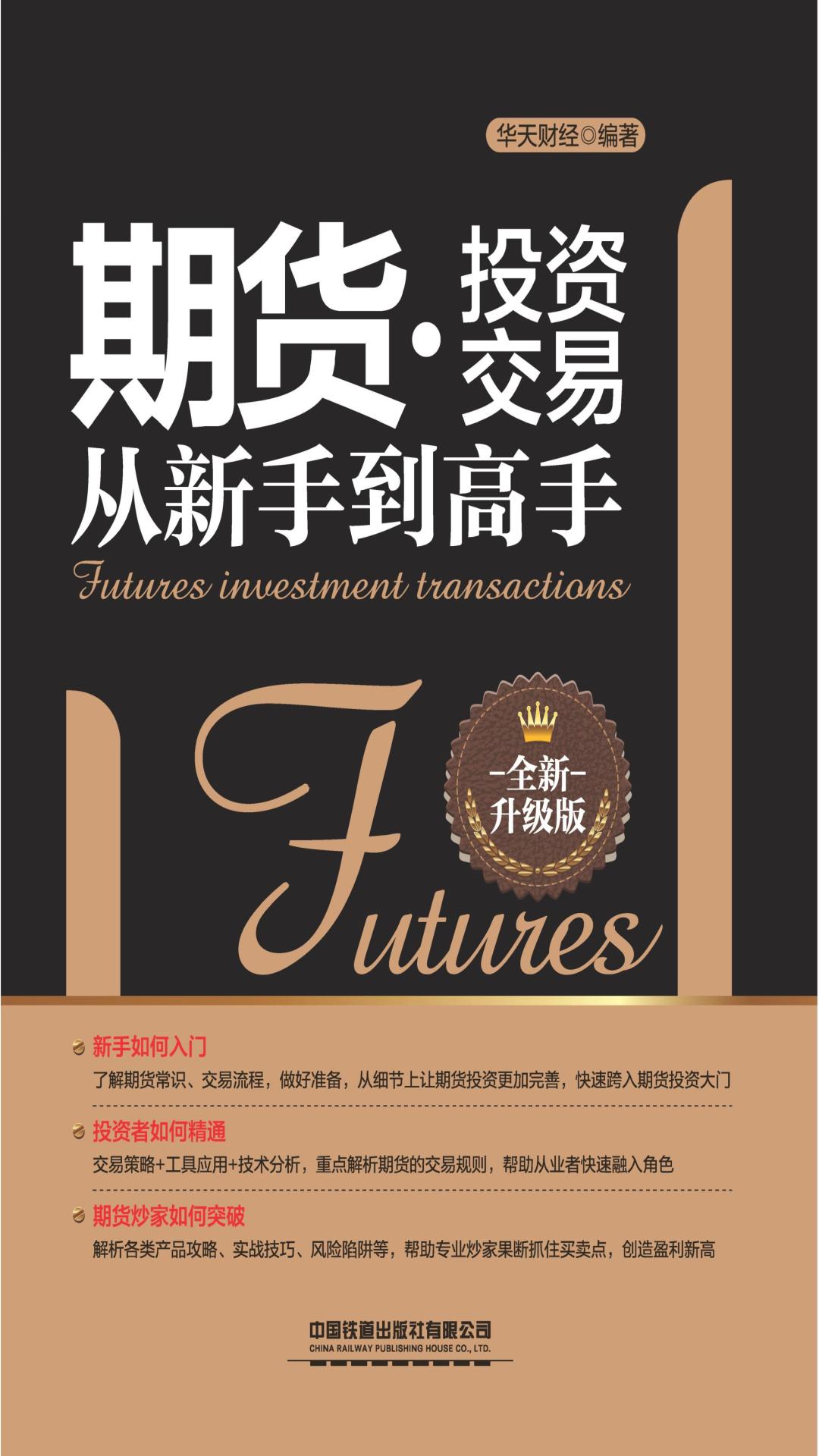 期货投资交易从新手到