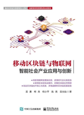 移动区块链与物联网—