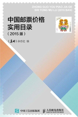 中国邮票价格实用目录