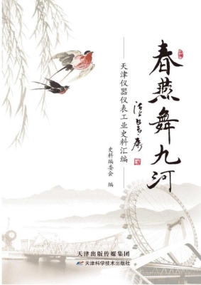 春燕舞九河——天津仪