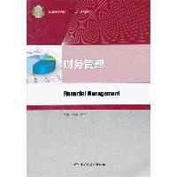 财务管理