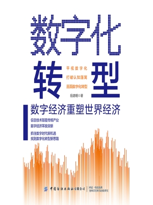 数字化转型：数字经济重