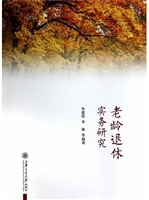 老龄退休实务研究