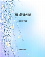 石油管理创新