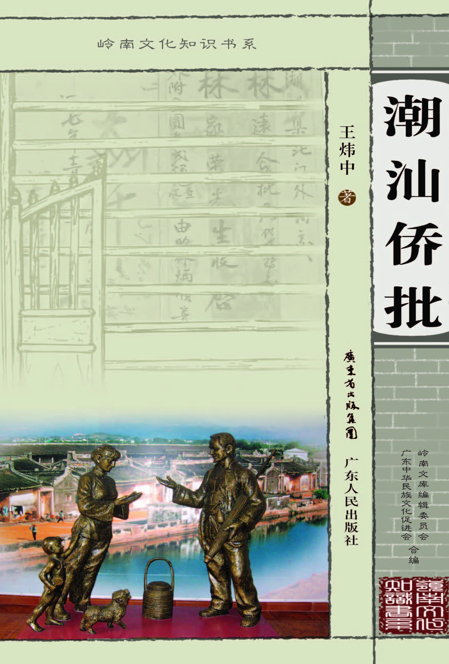 潮汕侨批