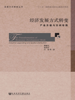 经济发展方式转变——