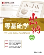 零基础学出纳