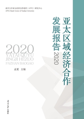 亚太区域经济合作发展