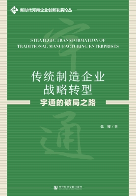 传统制造企业战略转型
