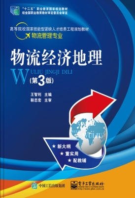 物流经济地理