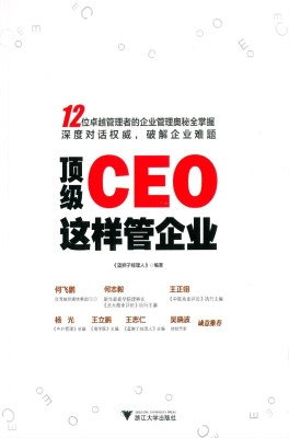 顶级CEO这样管企业