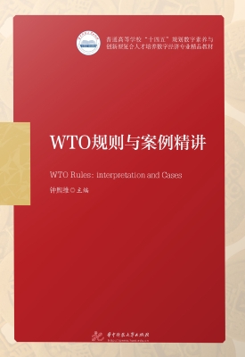 WTO规则与案例精讲