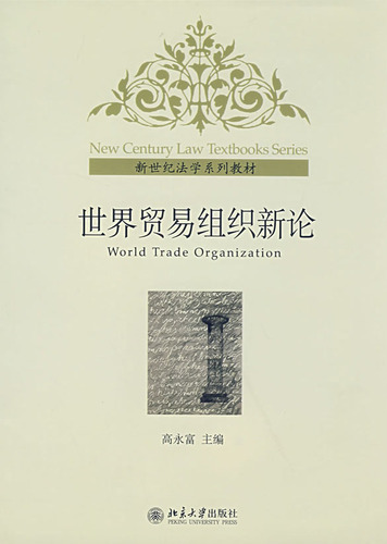 世界贸易组织新论