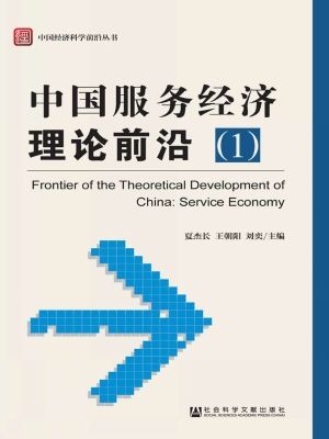 中国服务经济理论前沿