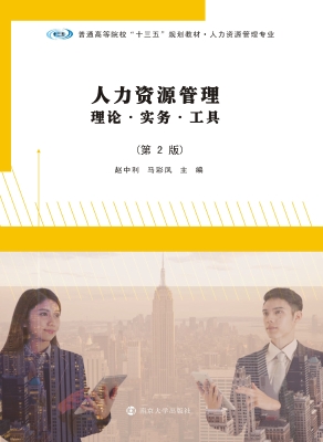 人力资源管理——理论